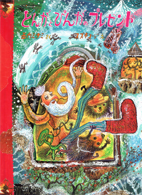 とんがとぴんがのプレゼント