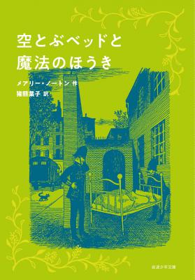 空とぶベッドと魔法のほうき