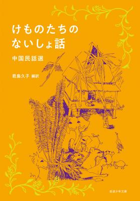 けものたちのないしょ話 中国民話選