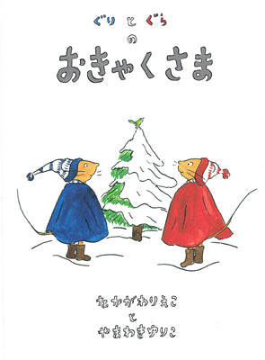 ぐりとぐらのおきゃくさま