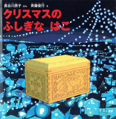 クリスマスのふしぎなはこ