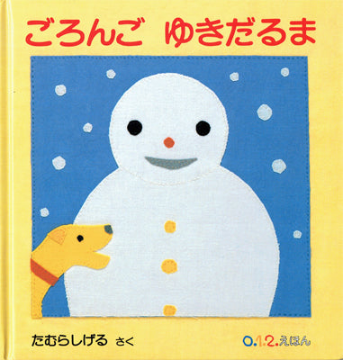 ごろんご ゆきだるま