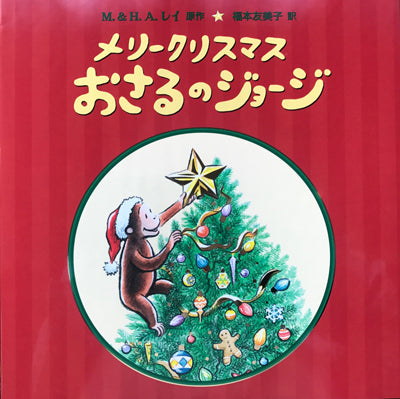 メリークリスマス　おさるのジョージ