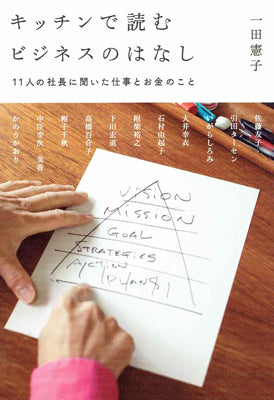 キッチンで読むビジネスのはなし