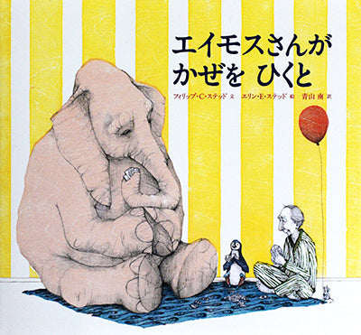 エイモスさんがかぜをひくと