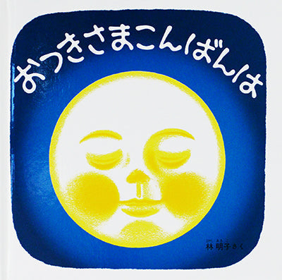 おつきさまこんばんは