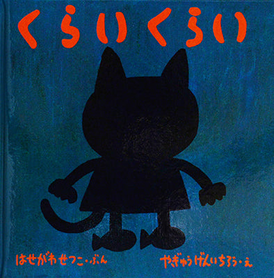 くらいくらい