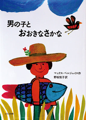 男の子とおおきなさかな