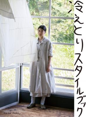 冷えとりスタイルブック