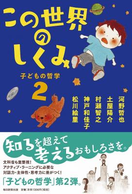 子どもの哲学2　この世界のしくみ　