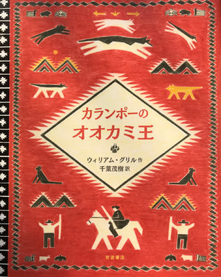 カランポーのオオカミ王
