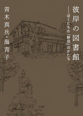 彼岸の図書館 ぼくたちの「移住」のかたち
