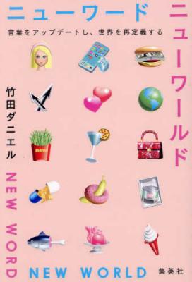 ニューワード ニューワールド