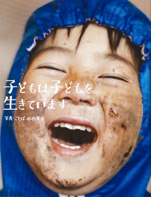 子どもは子どもを生きています