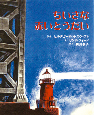 ちいさな赤いとうだい