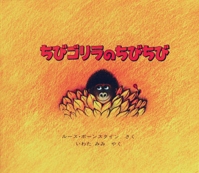 ちびゴリラのちびちび