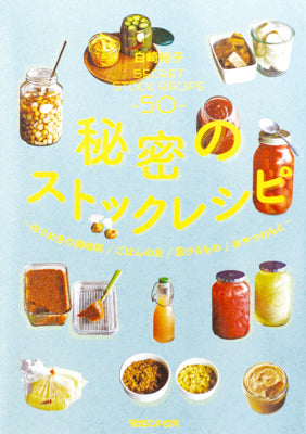 秘密のストックレシピ