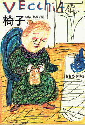 椅子 しあわせの分量