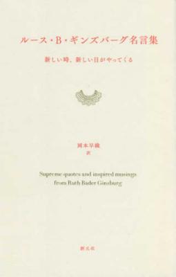 ルース・B・ギンズバーグ名言集