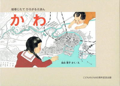 かわ (絵巻じたて ひろがるえほん)