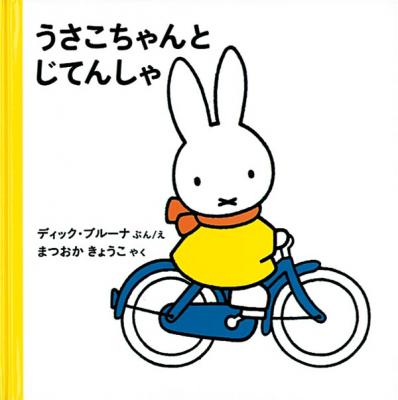 うさこちゃんとじてんしゃ