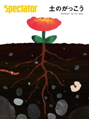 スペクテイター 47号