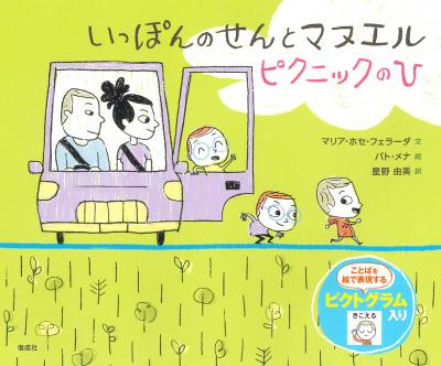 いっぽんのせんとマヌエル ピクニックのひ