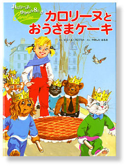 カロリーヌとおうさまケーキ