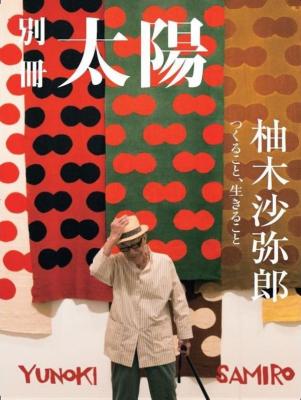 別冊太陽　柚木沙弥郎