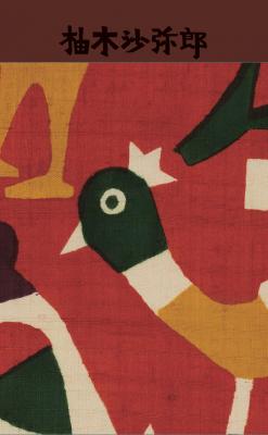 柚木沙弥郎 life・LIFE