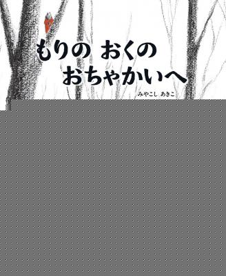 もりのおくのおちゃかいへ