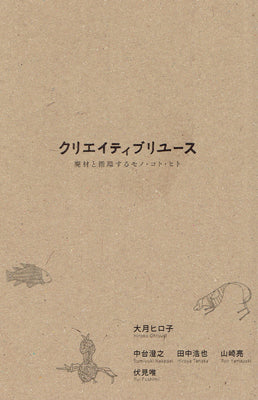 クリエイティブリユース