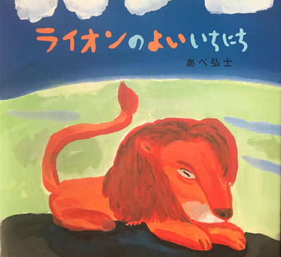 ライオンのよいいちにち
