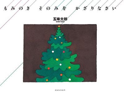 もみのき そのみを かざりなさい