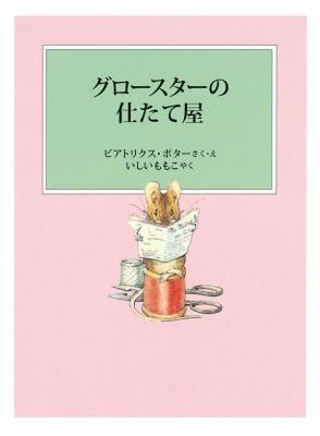 グロースターの仕たて屋
