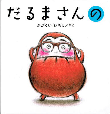 だるまさんの