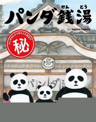 パンダ銭湯
