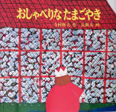 おしゃべりなたまごやき