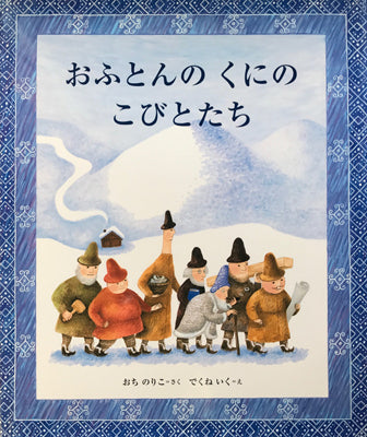おふとんのくにのこびとたち