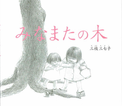みなまたの木　改訂復刻版