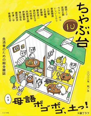 ちゃぶ台10 特集:母語ボゴボゴ、土っ!