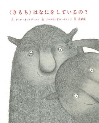 〈きもち〉はなにをしているの?