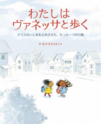 わたしはヴァネッサと歩く