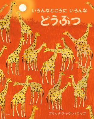 いろんなところにいろんなどうぶつ