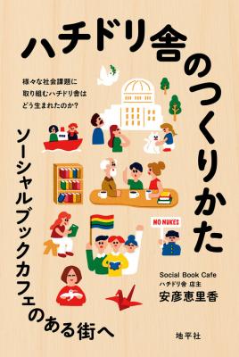 ハチドリ舎のつくりかた