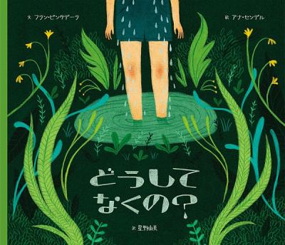 どうしてなくの?