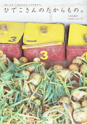 ひでこさんのたからもの。