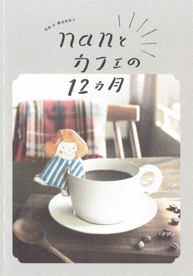 nanとカフェの12ヵ月