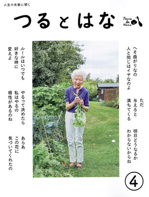 つるとはな　第4号