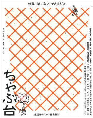 ちゃぶ台12 特集:捨てない、できるだけ